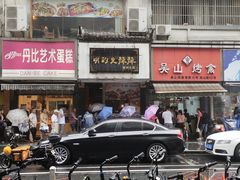门面-吴山烤禽 (吴山路店)