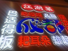 -川正旺江湖菜(三元桥店)