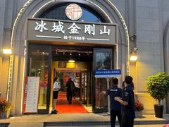 -金刚山烧烤(中山路店)