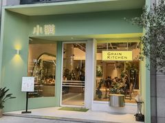 -小满Grainkitchen(滨江商业广场店)