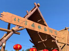 门面-哈尔滨北方森林动物园