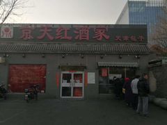 门面-京天红酒家(虎坊路店)
