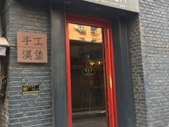 -HIGH FIVE哈福手工汉堡(桂林路店)