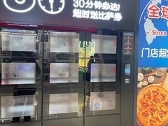 -达美乐比萨(栖霞大道店)