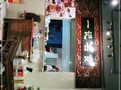 -一记面馆(易发店)