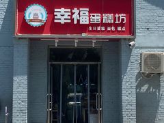 -幸福蛋糕坊(金顶街店)