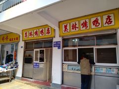 门面-美林烤鸡店