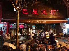 门面-巴厘龙虾·榜首油焖大虾(旗舰店·万松园)