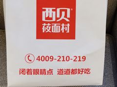 -西贝莜面村(上海百联西郊店)