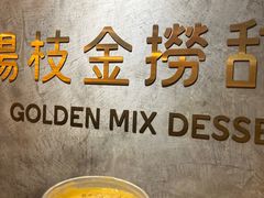 -杨枝金捞甜品(氹仔泉澧店)