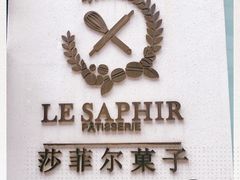 -LE SAPHIR 莎菲尔菓子(和兴店)