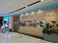 -徐小姐地锅鸡(云龙万达店)