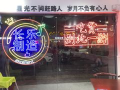 -正宗八宝冰饭·非遗冰饭·烧烤(奎桥店)