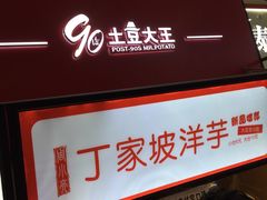 -周小亮丁家坡洋芋(全国总店)