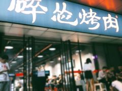 门面-碎怂烤肉(钟楼柳巷店)