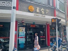 门面-王家沙点心店(西康路店)