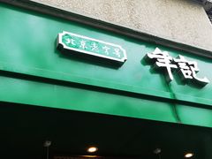 -年记·兴顺斋 牛街清真熟食小吃店