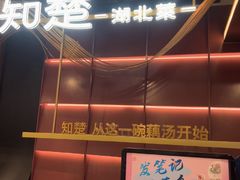 -知楚•精致湖北菜(武商MALL店)