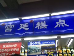 门面-宫廷糕点铺