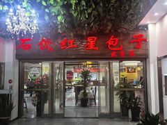 -石饮红星包子(中山路店)