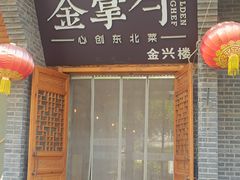 -金掌勺·锅包肉(广渠门店)