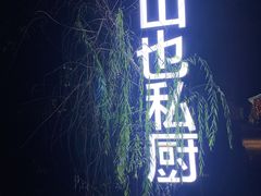 -山也·私厨(岳麓店)