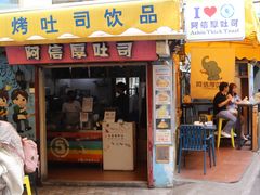 -阿信厚吐司(曾厝垵店)