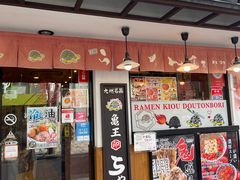 -龜王拉麵(道頓堀店)