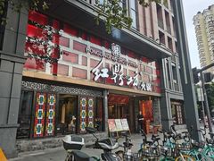 门面-红鼎坊·老成都火锅(新南门店)