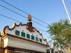 -老阿妈蒙古村·蒙古包·草原文化·歌舞表演(老君堂店)