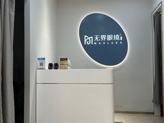 -无界眼镜MaxLess(五角场万达店)