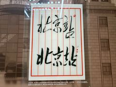 -北京站