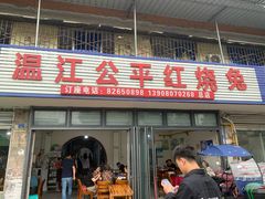 -温江公平红烧兔(总店)