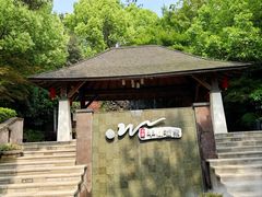 -天目湖涵田半山温泉