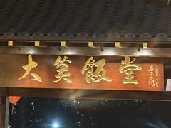 -大笑饭堂(甲子桥店)