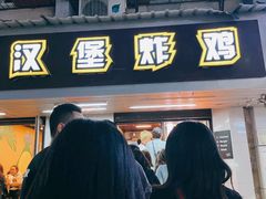 门面-前进5路汉堡炸鸡(前进五路店)