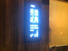 门面-壹酒贰肉1926·深夜食堂(九纬路店)