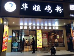 -华姐鸡粉(中心店)