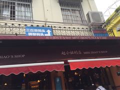 -赵小姐的店(鼓浪屿三友店)