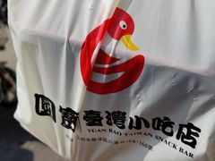 -圆宝台湾小吃(迎津街店)