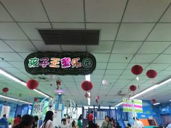 -孩子王(协信星光时代广场店)