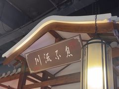 -川流不息·地道川菜·小龙虾(新松江路店)