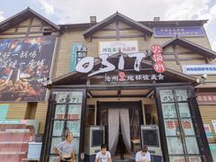 门面-0317火锅鸡·清真(正达店)