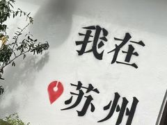 -山塘街