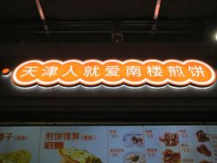 门面-南楼煎饼(滨江道店)