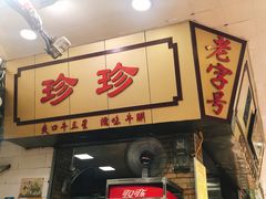 门面-珍珍小食店(西华路店)