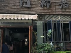 门面-随柳居·苏式小吃(建新巷店)