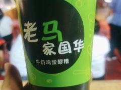 -清真老马家国华牛奶鸡蛋醪糟(正宁路店)