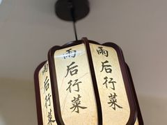 -雨后行菜(报慈北路店)