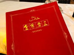 -金家老三饭庄(常营店)